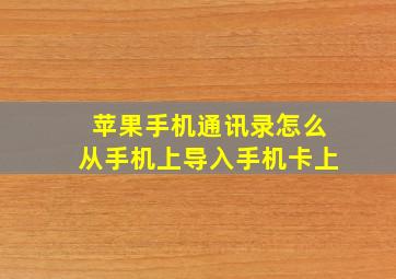 苹果手机通讯录怎么从手机上导入手机卡上