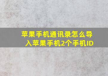 苹果手机通讯录怎么导入苹果手机2个手机ID