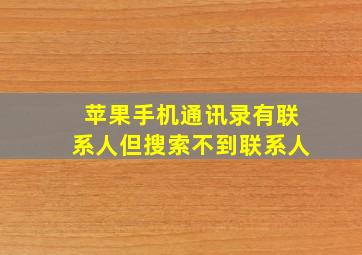 苹果手机通讯录有联系人但搜索不到联系人