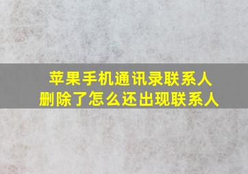 苹果手机通讯录联系人删除了怎么还出现联系人