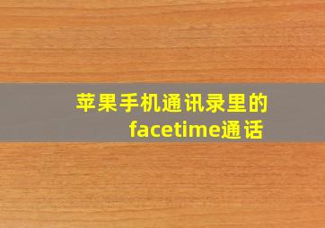 苹果手机通讯录里的facetime通话