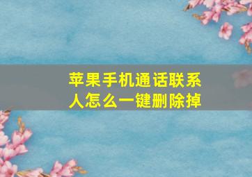 苹果手机通话联系人怎么一键删除掉