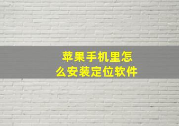 苹果手机里怎么安装定位软件