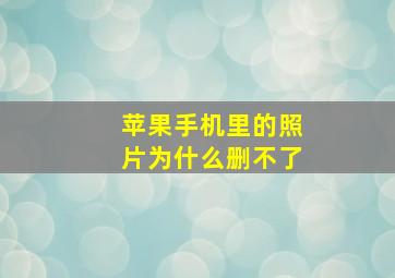 苹果手机里的照片为什么删不了