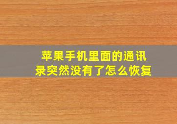 苹果手机里面的通讯录突然没有了怎么恢复