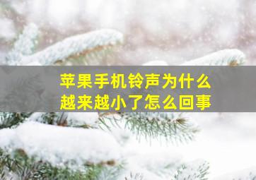 苹果手机铃声为什么越来越小了怎么回事