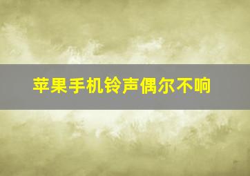 苹果手机铃声偶尔不响