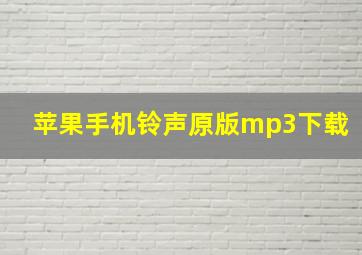 苹果手机铃声原版mp3下载