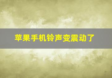 苹果手机铃声变震动了