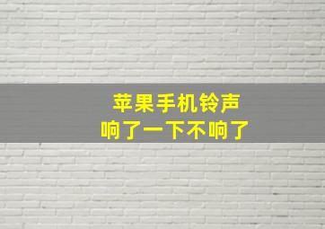 苹果手机铃声响了一下不响了