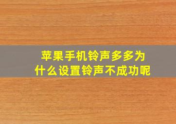 苹果手机铃声多多为什么设置铃声不成功呢