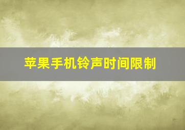 苹果手机铃声时间限制