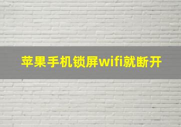 苹果手机锁屏wifi就断开