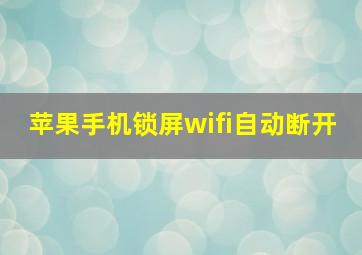 苹果手机锁屏wifi自动断开