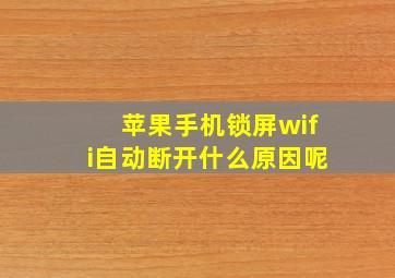 苹果手机锁屏wifi自动断开什么原因呢