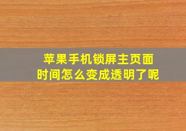 苹果手机锁屏主页面时间怎么变成透明了呢