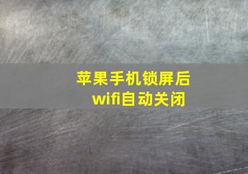 苹果手机锁屏后wifi自动关闭