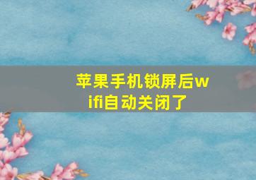 苹果手机锁屏后wifi自动关闭了