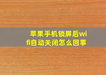 苹果手机锁屏后wifi自动关闭怎么回事