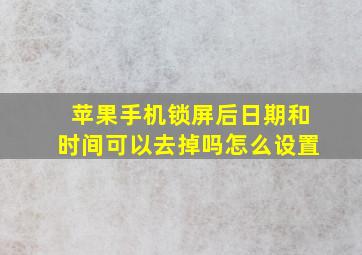 苹果手机锁屏后日期和时间可以去掉吗怎么设置