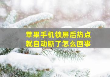 苹果手机锁屏后热点就自动断了怎么回事