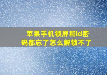 苹果手机锁屏和id密码都忘了怎么解锁不了