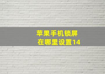 苹果手机锁屏在哪里设置14