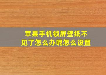 苹果手机锁屏壁纸不见了怎么办呢怎么设置