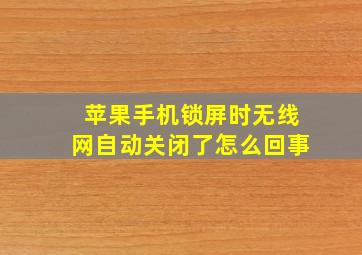 苹果手机锁屏时无线网自动关闭了怎么回事