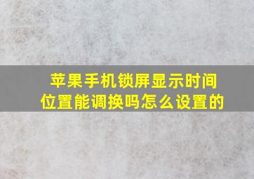 苹果手机锁屏显示时间位置能调换吗怎么设置的