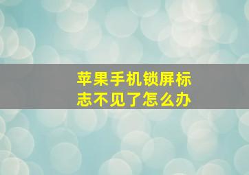 苹果手机锁屏标志不见了怎么办