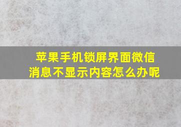 苹果手机锁屏界面微信消息不显示内容怎么办呢