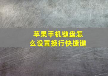 苹果手机键盘怎么设置换行快捷键