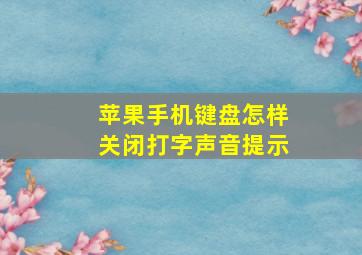 苹果手机键盘怎样关闭打字声音提示