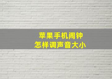 苹果手机闹钟怎样调声音大小