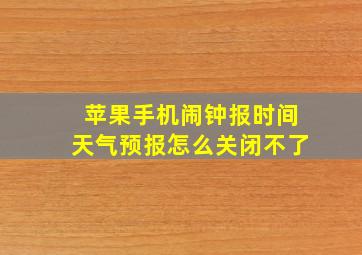 苹果手机闹钟报时间天气预报怎么关闭不了