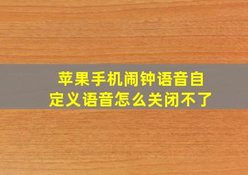 苹果手机闹钟语音自定义语音怎么关闭不了