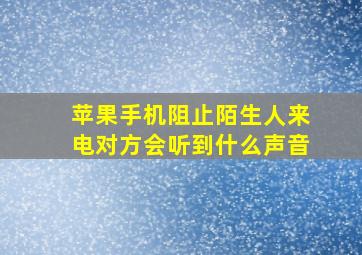 苹果手机阻止陌生人来电对方会听到什么声音