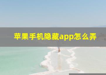 苹果手机隐藏app怎么弄