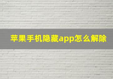 苹果手机隐藏app怎么解除