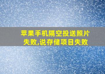 苹果手机隔空投送照片失败,说存储项目失败