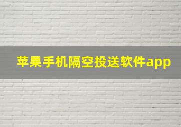 苹果手机隔空投送软件app