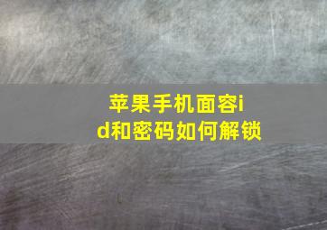 苹果手机面容id和密码如何解锁