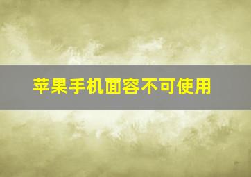 苹果手机面容不可使用