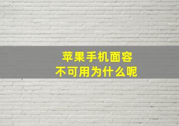 苹果手机面容不可用为什么呢