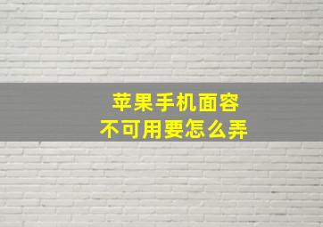 苹果手机面容不可用要怎么弄