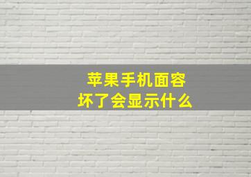 苹果手机面容坏了会显示什么