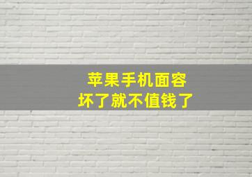 苹果手机面容坏了就不值钱了