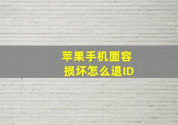 苹果手机面容损坏怎么退ID