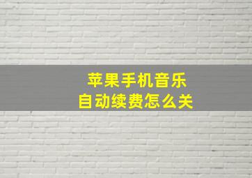 苹果手机音乐自动续费怎么关